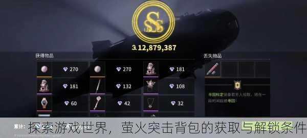 探索游戏世界，萤火突击背包的获取与解锁条件