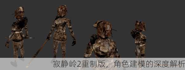 寂静岭2重制版，角色建模的深度解析