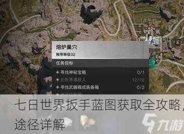 七日世界扳手蓝图获取全攻略，途径详解