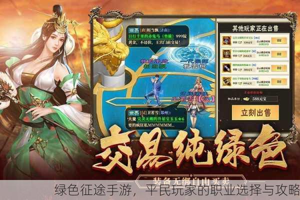 绿色征途手游，平民玩家的职业选择与攻略