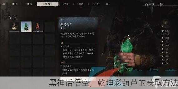黑神话悟空，乾坤彩葫芦的获取方法