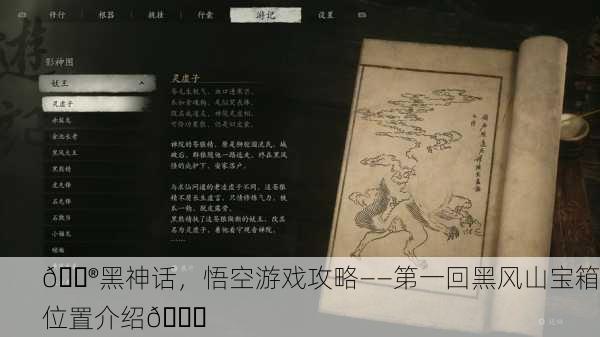 🎮黑神话，悟空游戏攻略——第一回黑风山宝箱位置介绍📜