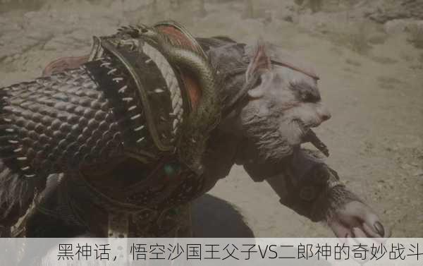 黑神话，悟空沙国王父子VS二郎神的奇妙战斗
