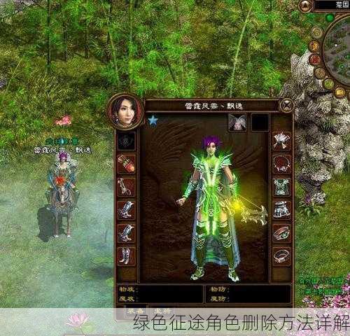 绿色征途角色删除方法详解