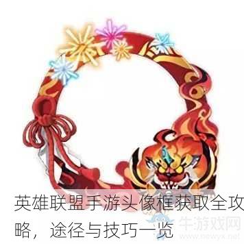 英雄联盟手游头像框获取全攻略，途径与技巧一览