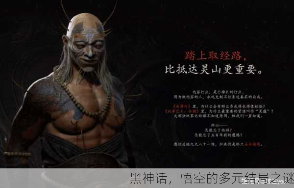 黑神话，悟空的多元结局之谜