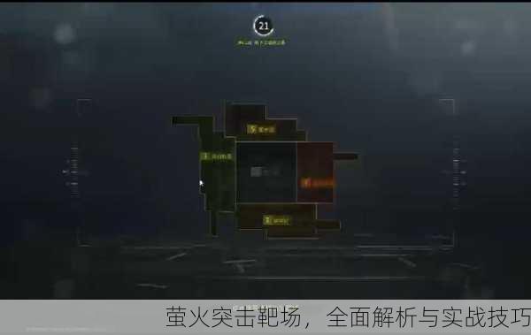 萤火突击靶场，全面解析与实战技巧