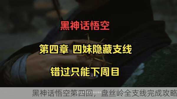 黑神话悟空第四回，盘丝岭全支线完成攻略