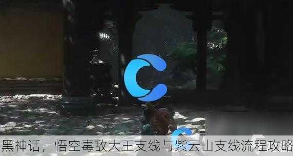 黑神话，悟空毒敌大王支线与紫云山支线流程攻略