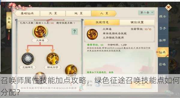 召唤师属性技能加点攻略，绿色征途召唤技能点如何分配？