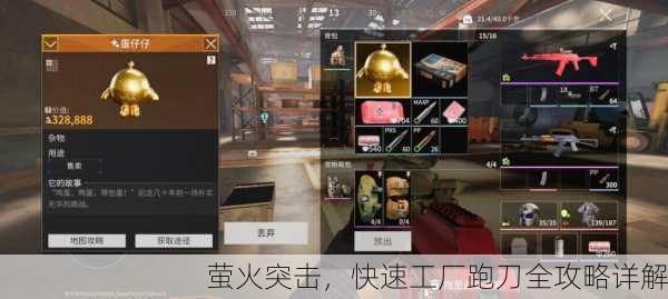 萤火突击，快速工厂跑刀全攻略详解