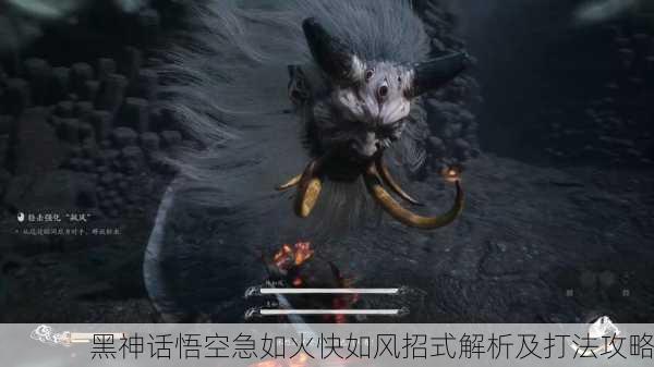 黑神话悟空急如火快如风招式解析及打法攻略