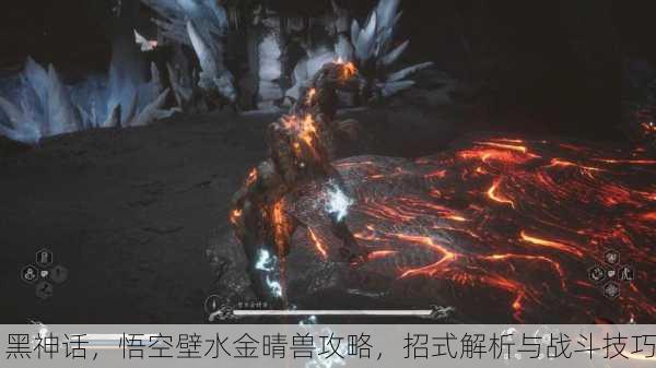 黑神话，悟空壁水金晴兽攻略，招式解析与战斗技巧