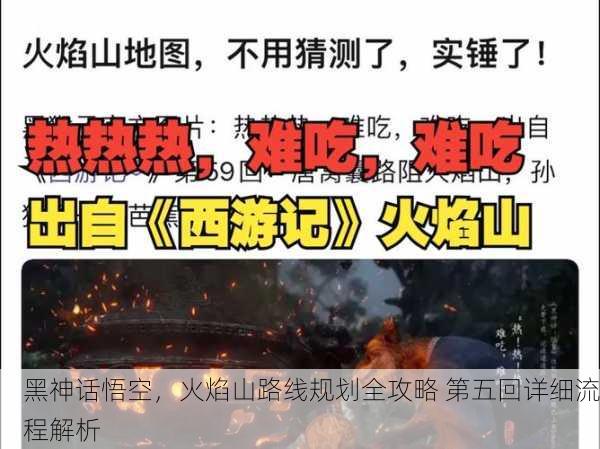 黑神话悟空，火焰山路线规划全攻略 第五回详细流程解析