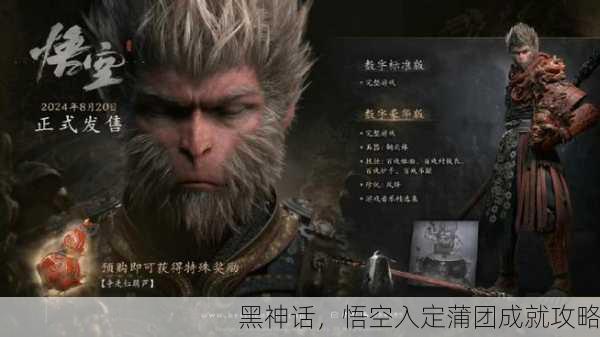 黑神话，悟空入定蒲团成就攻略