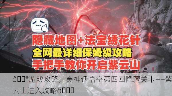 🎮游戏攻略，黑神话悟空第四回隐藏关卡——紫云山进入攻略🚀