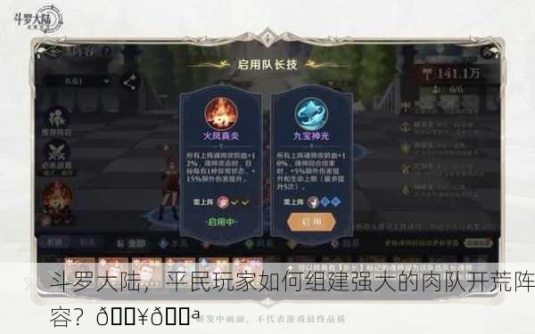 斗罗大陆，平民玩家如何组建强大的肉队开荒阵容？🔥💪