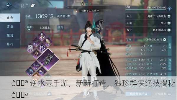 🎮 逆水寒手游，新新打造，独珍群侠绝技揭秘 💪