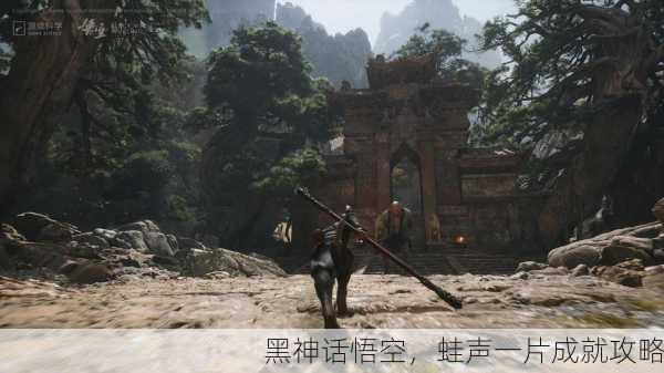 黑神话悟空，蛙声一片成就攻略