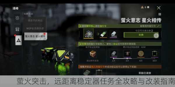 萤火突击，远距离稳定器任务全攻略与改装指南