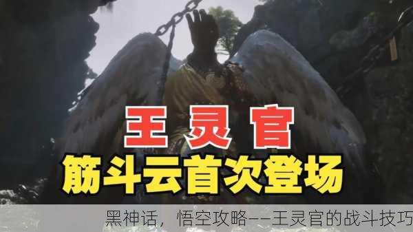 黑神话，悟空攻略——王灵官的战斗技巧