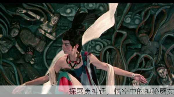 探索黑神话，悟空中的神秘蘑女