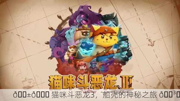 🐱🚀 猫咪斗恶龙3，船壳的神秘之旅 🛳️