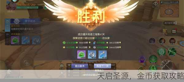 天启圣源，金币获取攻略