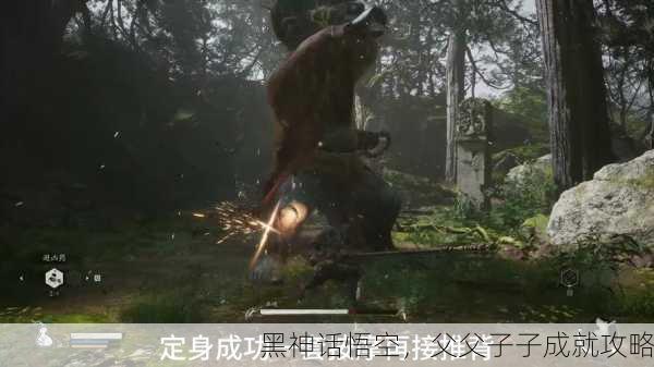 黑神话悟空，父父子子成就攻略