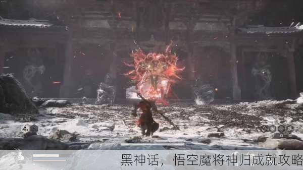 黑神话，悟空魔将神归成就攻略