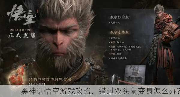 黑神话悟空游戏攻略，错过双头鼠变身怎么办？