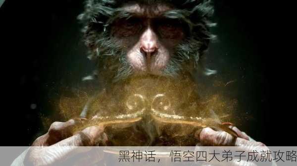 黑神话，悟空四大弟子成就攻略