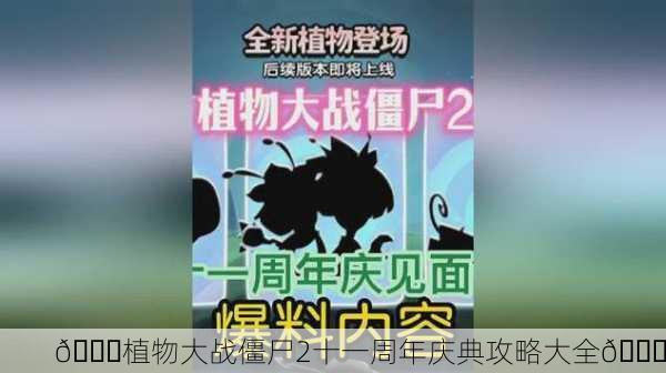 🎉植物大战僵尸2十一周年庆典攻略大全🎉