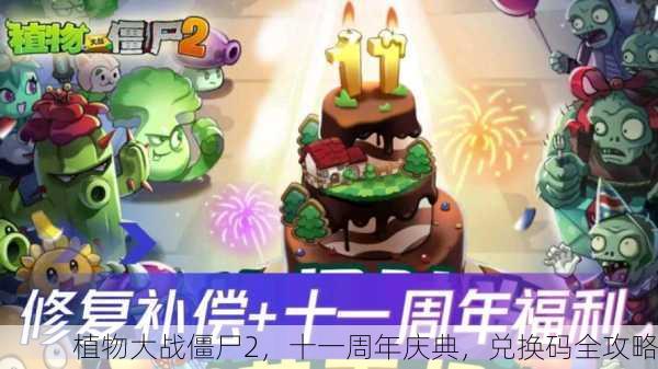 植物大战僵尸2，十一周年庆典，兑换码全攻略
