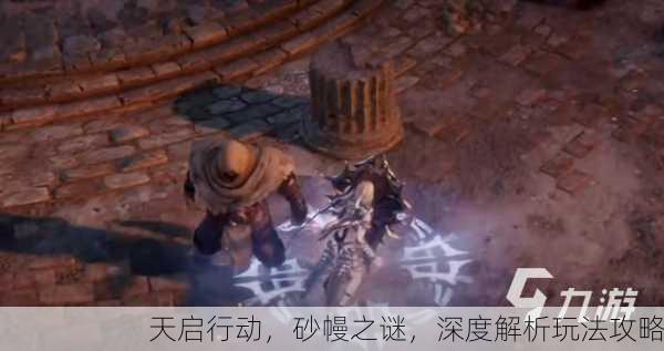 天启行动，砂幔之谜，深度解析玩法攻略