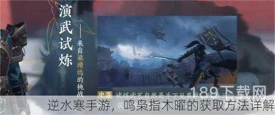逆水寒手游，鸣枭指木曜的获取方法详解