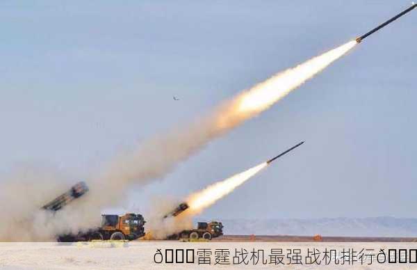 🚀雷霆战机最强战机排行🚀