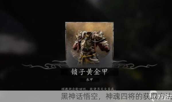 黑神话悟空，神魂四将的获取方法