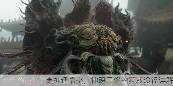 黑神话悟空，神魂三将的获取途径详解