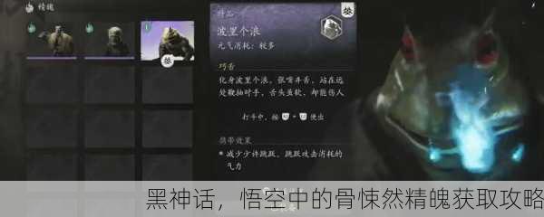 黑神话，悟空中的骨悚然精魄获取攻略