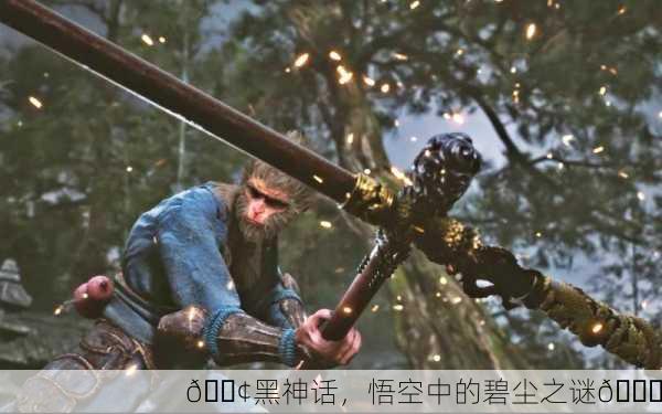 📢黑神话，悟空中的碧尘之谜📍
