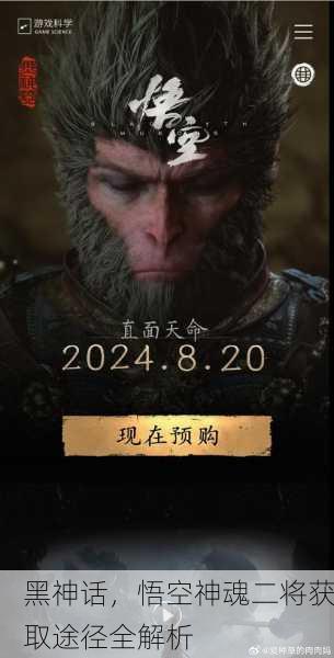 黑神话，悟空神魂二将获取途径全解析