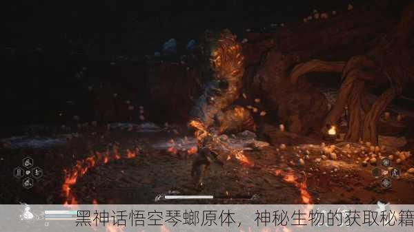 黑神话悟空琴螂原体，神秘生物的获取秘籍