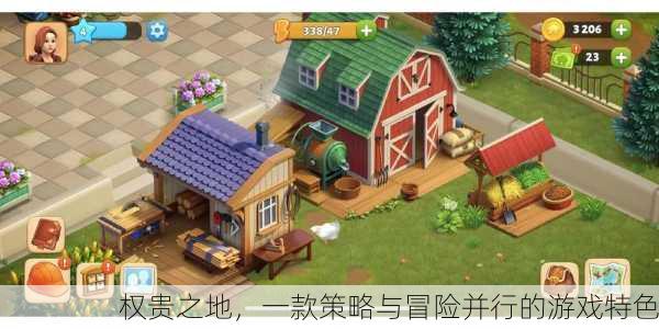 权贵之地，一款策略与冒险并行的游戏特色