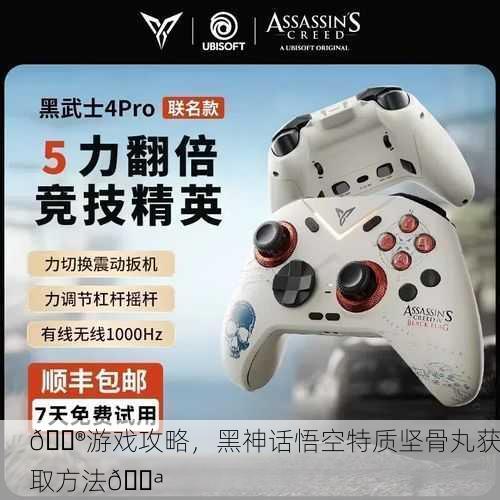 🎮游戏攻略，黑神话悟空特质坚骨丸获取方法💪