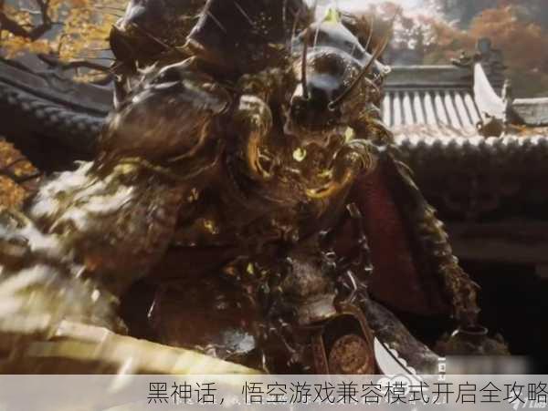 黑神话，悟空游戏兼容模式开启全攻略