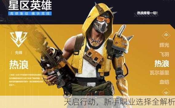 天启行动，新手职业选择全解析
