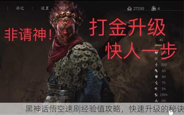黑神话悟空速刷经验值攻略，快速升级的秘诀
