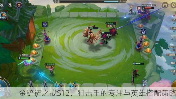 金铲铲之战S12，狙击手的专注与英雄搭配策略