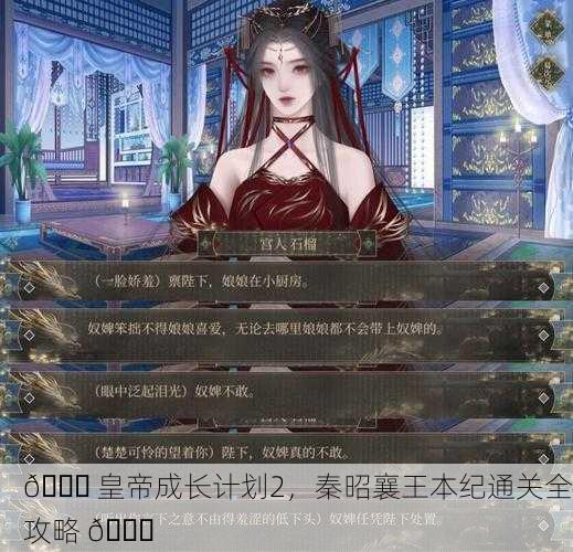 👑 皇帝成长计划2，秦昭襄王本纪通关全攻略 📜